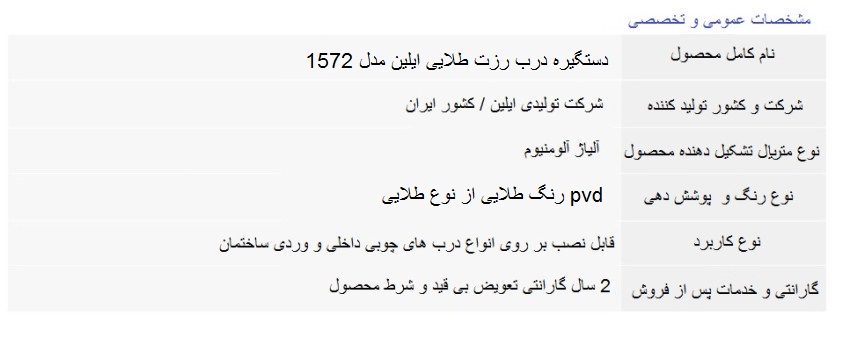 اطلاعات دستگیره درب رزت طلایی ایلین مدل 1572 | تابان یراق