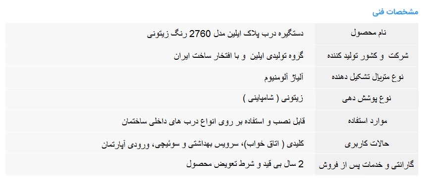  اطلاعات عمومی و تخصصی دستگیره درب پلاک ایلین مدل 2760 رنگ زیتونی| تابان یراق 