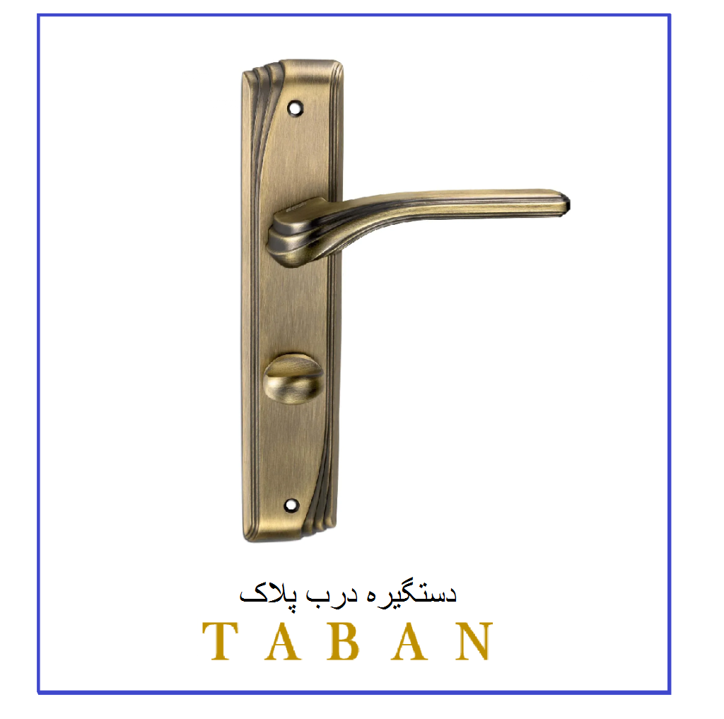 خرید انواع بروز ترین مدل های دستگیره درب پلاک | تابان یراق