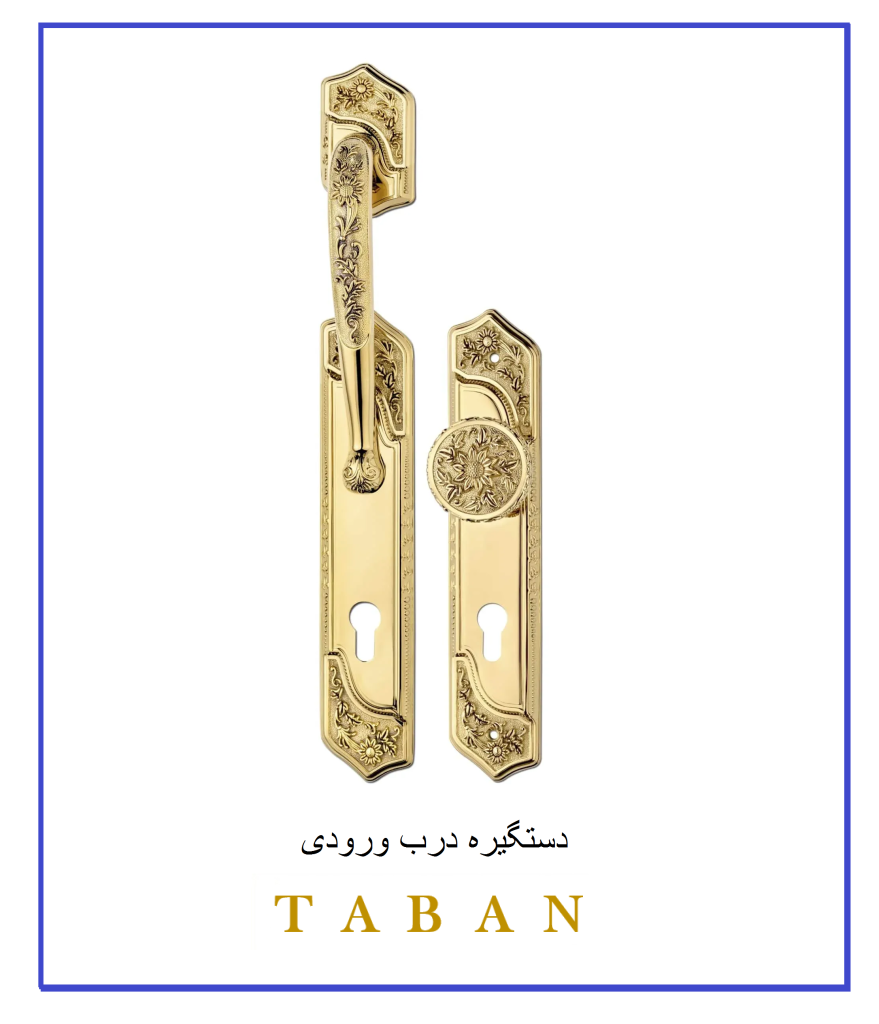 خرید انواع دستگیره درب ورودی | تابان یراق